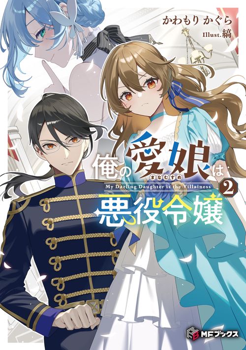 俺の愛娘は悪役令嬢２