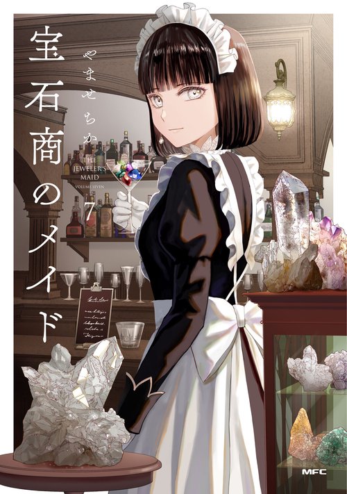 宝石商のメイド ７