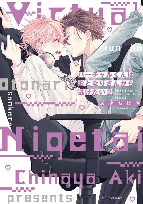 バーチャルくんはおとなりさんから逃げたい 2