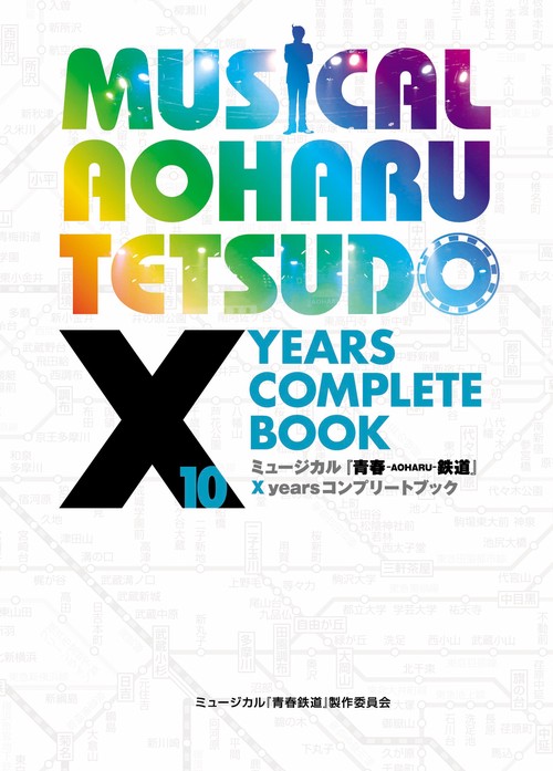 ミュージカル『青春-AOHARU-鉄道』　X years コンプリートブック