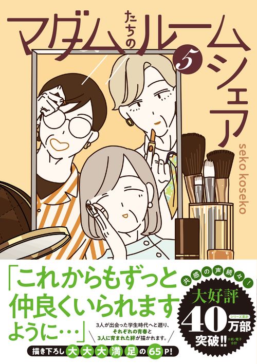 マダムたちのルームシェア5 – 丸善ジュンク堂書店ネットストア