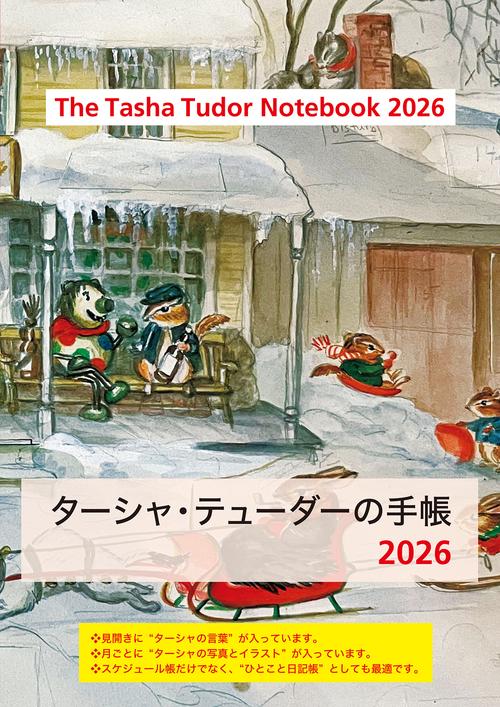 ターシャ・テューダーの手帳　2026