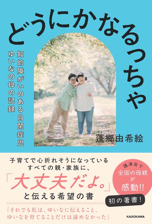 どうにかなるっちゃ 知的障がいのある自閉症児ゆいなの母の記録