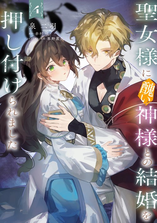聖女様に醜い神様との結婚を押し付けられました　4