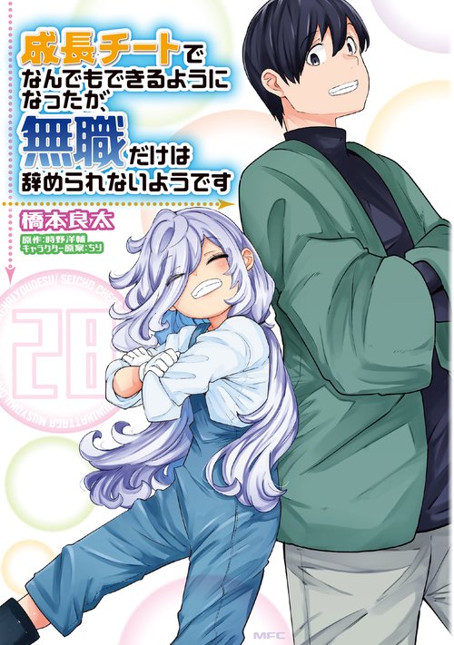 成長チートでなんでもできるようになったが、無職だけは辞められないようです　28