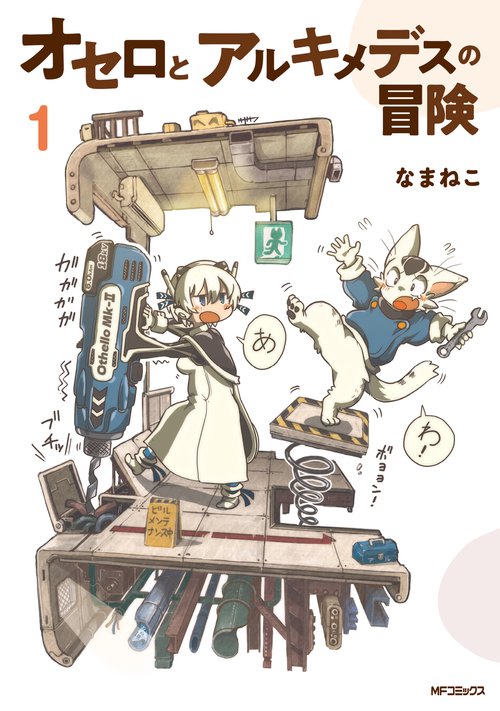 オセロとアルキメデスの冒険　１