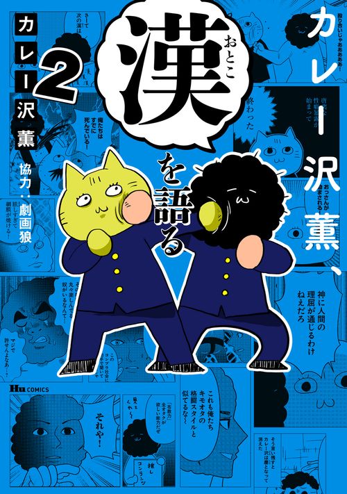 カレー沢薫、漢を語る　2