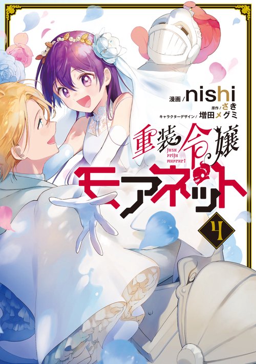 重装令嬢モアネット ４
