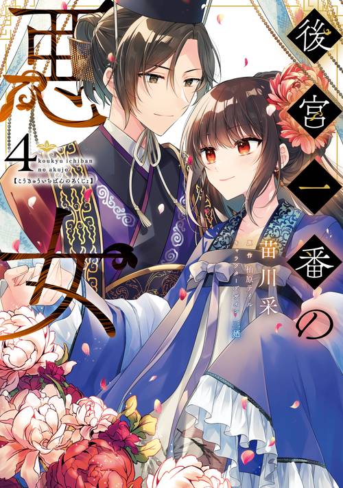 後宮一番の悪女 ４