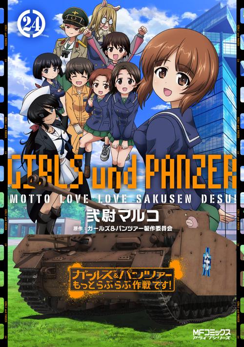 ガールズ＆パンツァー　もっとらぶらぶ作戦です！　24