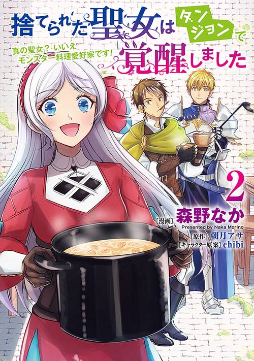 捨てられた聖女はダンジョンで覚醒しました 真の聖女? いいえモンスター料理愛好家です! 2