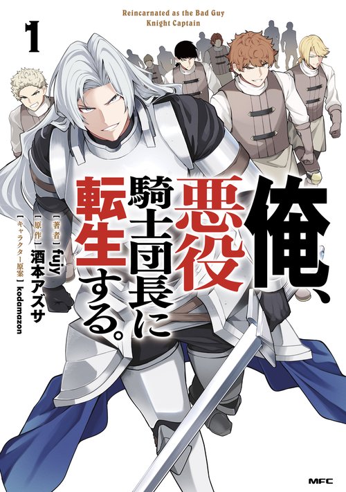 俺、悪役騎士団長に転生する。　1