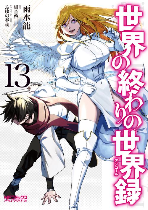 世界の終わりの世界録　13