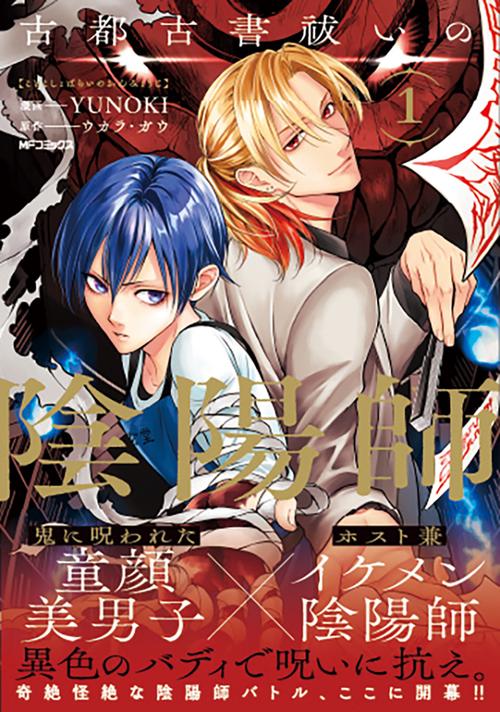 古都古書祓いの陰陽師　１