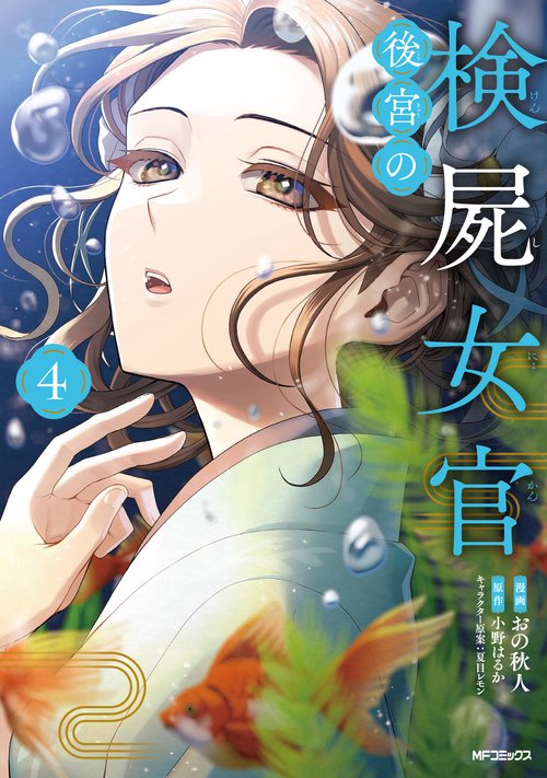 後宮の検屍女官　４