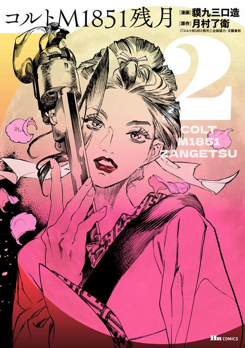 コルトM1851残月　２