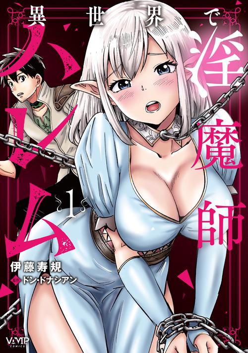 異世界で淫魔師ハレム　１