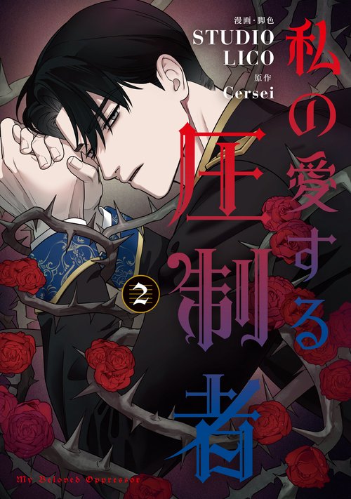 私の愛する圧制者　２