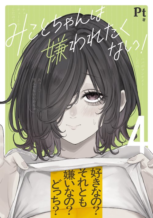 みことちゃんは嫌われたくない！４