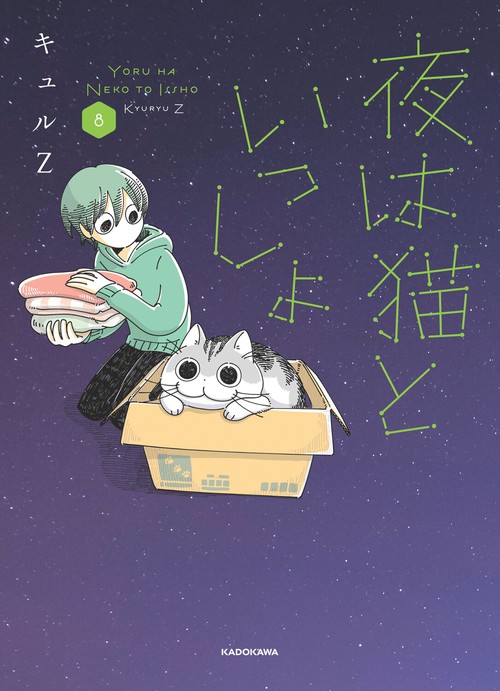 夜は猫といっしょ 8