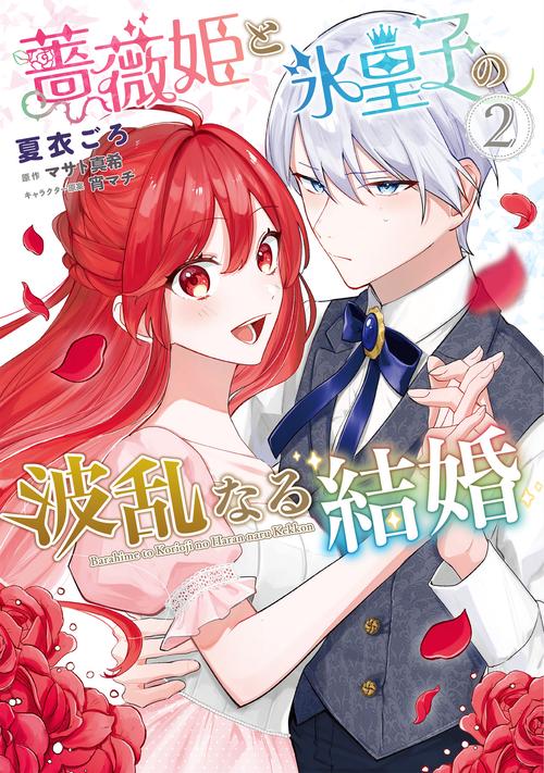 薔薇姫と氷皇子の波乱なる結婚(2)