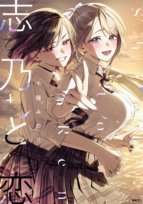 志乃と恋 ４