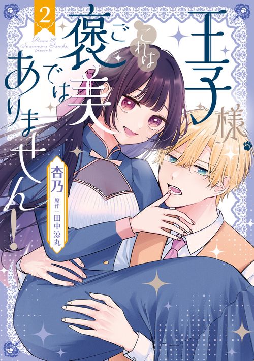 王子様、これはご褒美ではありません！ 2