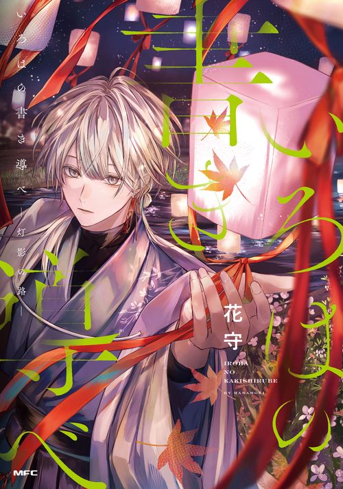 いろはの書き導べ -灯影の路-