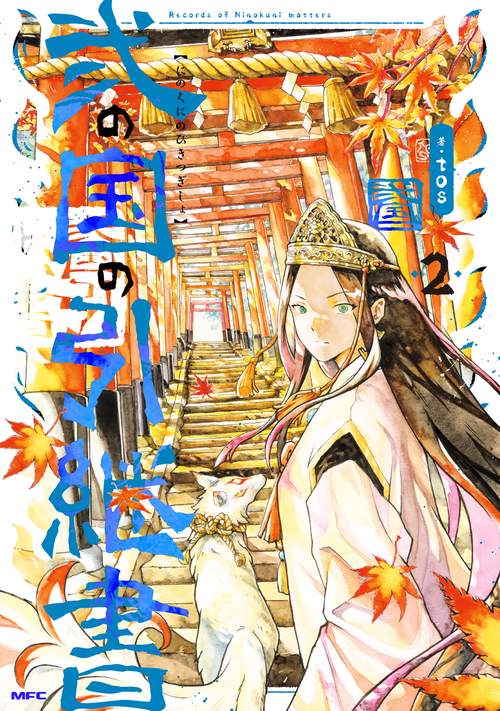 弐の国の引継書 2