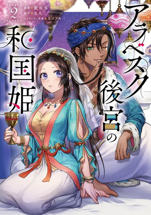 アラベスク後宮の和国姫　２