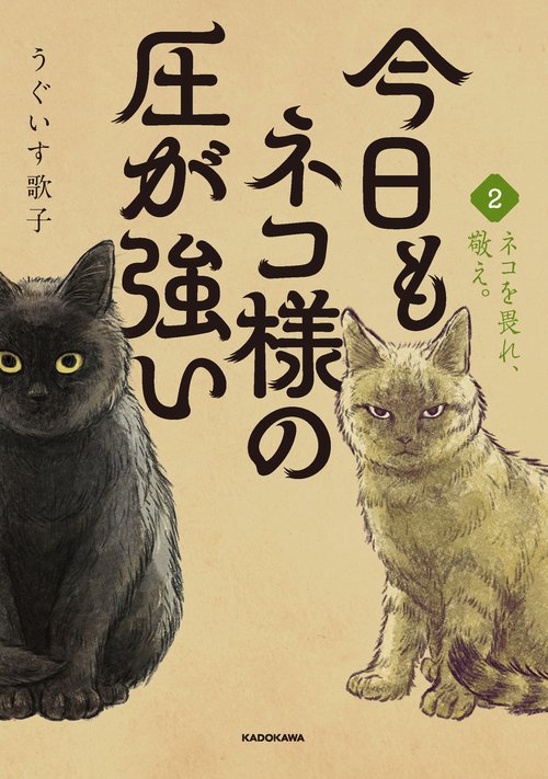 今日もネコ様の圧が強い２