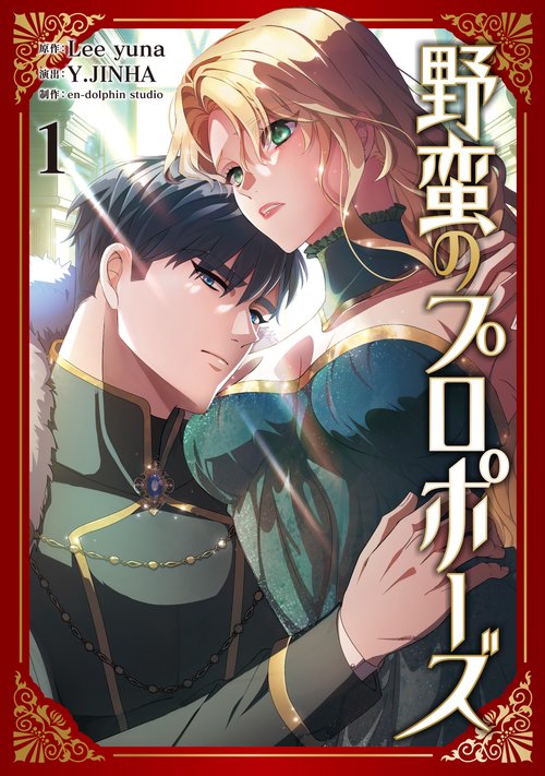 野蛮のプロポーズ １