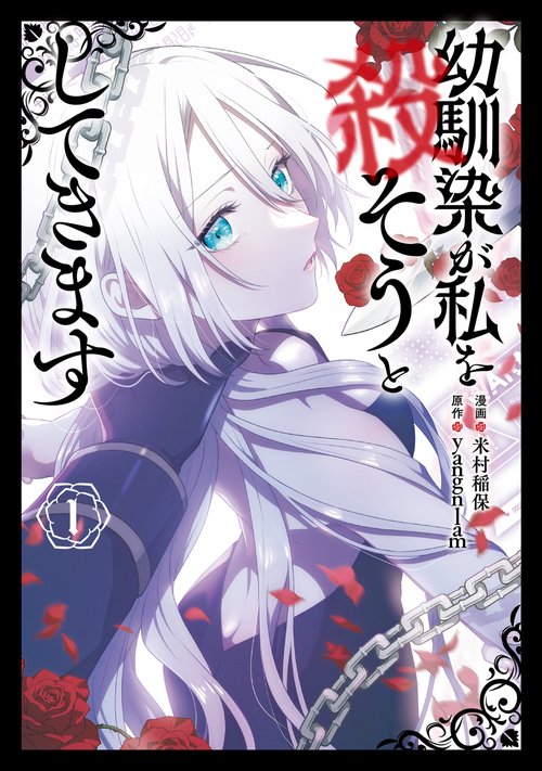 幼馴染が私を殺そうとしてきます １