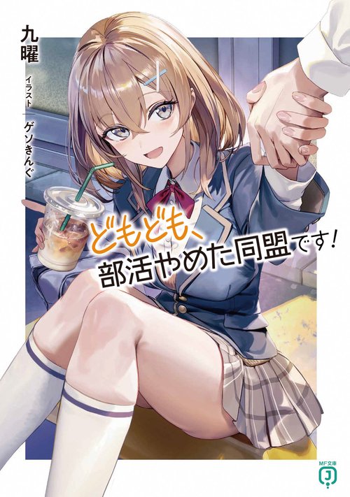 どもども、部活やめた同盟です！