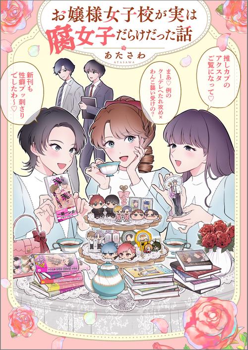 お嬢様女子校が実は腐女子だらけだった話