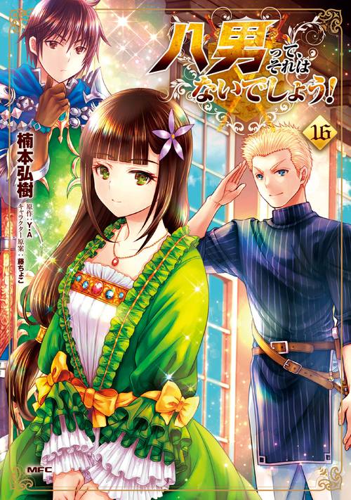 八男って、それはないでしょう！　16