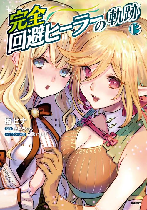 完全回避ヒーラーの軌跡　13