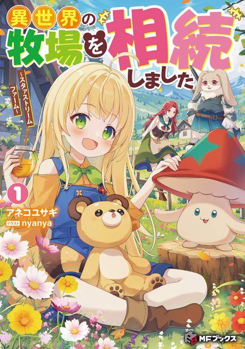 異世界の牧場を相続しました　～スタァストリームファーム～１