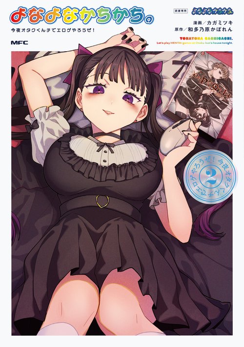 よなよなかちかち。2 今夜オタクくんチでエロゲやろうぜ！