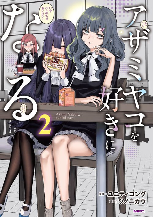 アザミヤコを好きになる　２