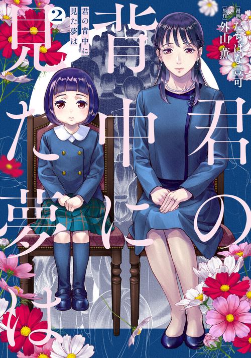 君の背中に見た夢は　２