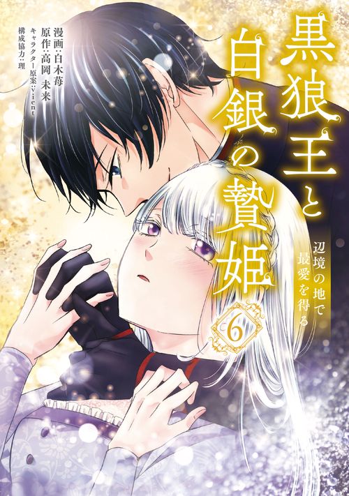 黒狼王と白銀の贄姫　6 辺境の地で最愛を得る