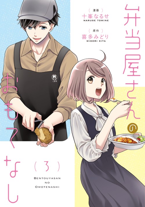 弁当屋さんのおもてなし　（3）