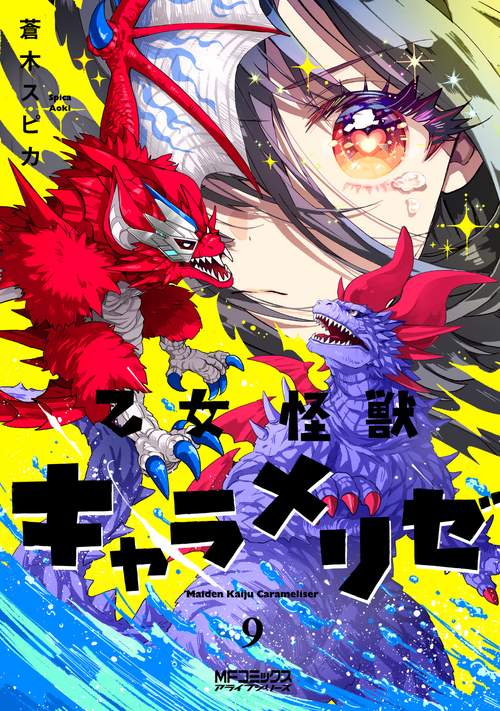 乙女怪獣キャラメリゼ　9