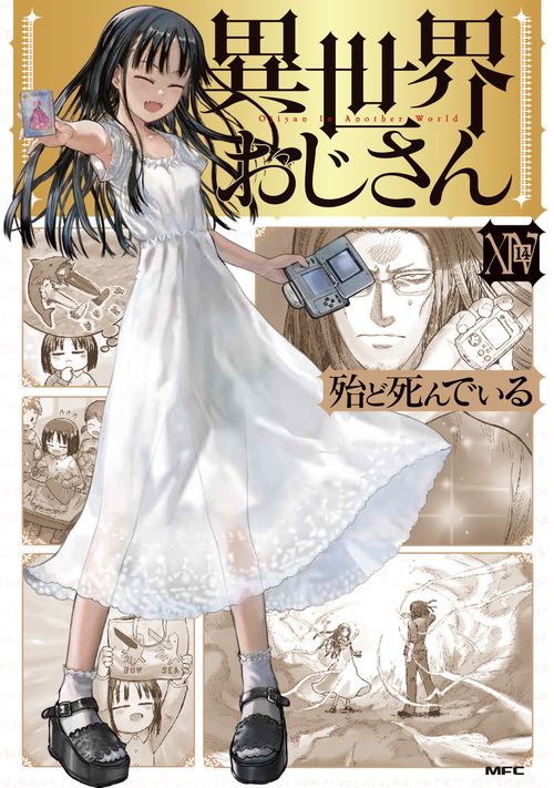 異世界おじさん　１４