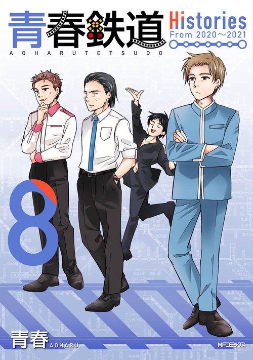 青春鉄道　Histories　8