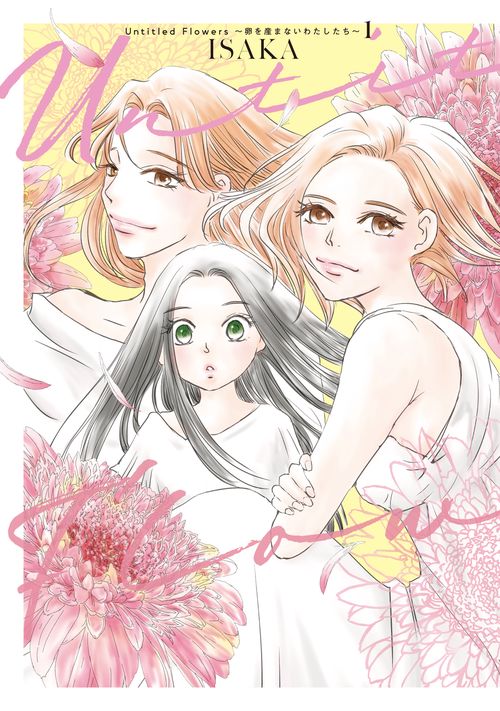 Untitled Flowers ～卵を産まないわたしたち～ 1