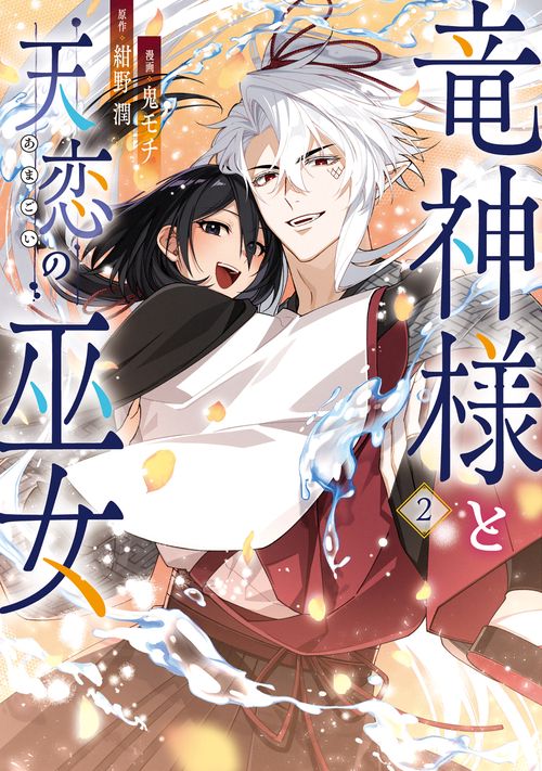 竜神様と天恋の巫女　2