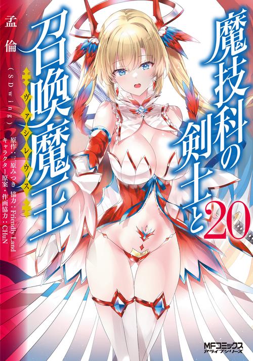魔技科の剣士と召喚魔王 ２０