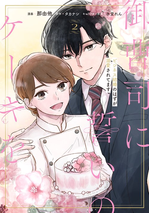 御曹司に誓いのケーキを　ビジネス結婚のはずが溺愛されてます　２